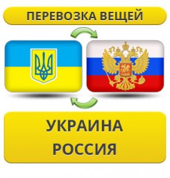 ​Перевезти личные вещи из Украины в Россию