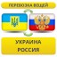 ​Перевезти личные вещи из Украины в Россию